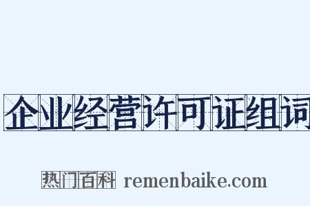 企业经营许可证组词是什么意思的图片